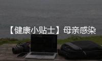 【健康小贴士】母亲感染 HIV，宝宝打疫苗有讲究
