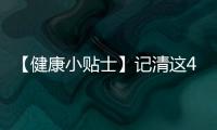 【健康小贴士】记清这4条，预防小脑萎缩