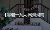 【喜迎十九大 网聚河南扶贫新变化】虞城：一花一尺带动村民家门口就业