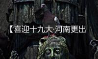【喜迎十九大·河南更出彩】展望新时代 河南更图强