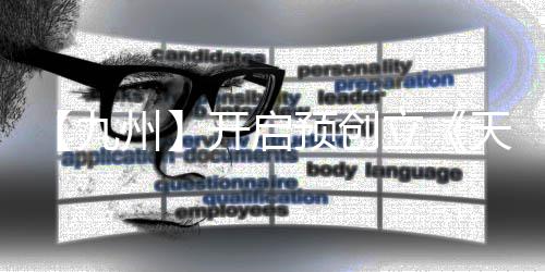 【九州】开启预创立《天之禁》特权新服20日测试 禁特胜利融魂5次的服日账号