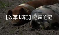 【改革 印记】老屋的记忆