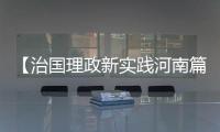 【治国理政新实践河南篇】河南省设10亿元自创区创新创业发展基金