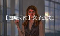 【温暖河南】女子遗失1.5万余元现金 通许民警最终将其完璧归赵