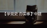 【学党史 办实事】中建八局推出155项服务职工实事项目