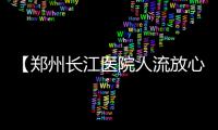 【郑州长江医院人流放心】输卵管性不孕患者 在郑州长江圆梦