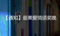 【通知】最美爱情颁奖晚会今晚播出