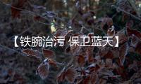【铁腕治污 保卫蓝天】安阳限行：让蓝天白云常在
