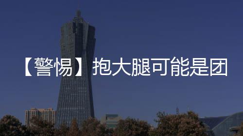 西成高铁将开通 郑州人5个小时可飚到成都吃火锅 警方称他们为“抱腿帮”