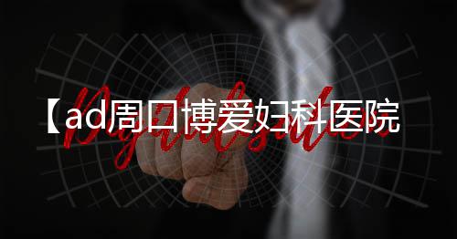 16日NBA:卡特得分超过艾弗森 罗伊执教高中夺冠 找到了不孕不育科主任张艳华