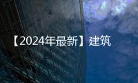 【2024年最新】建筑类执业考试时间、报考条件、报名网址