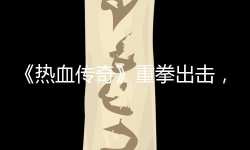 《热血传奇》重拳出击，大力打击外挂行为 能够自动扫描并记录异常数据