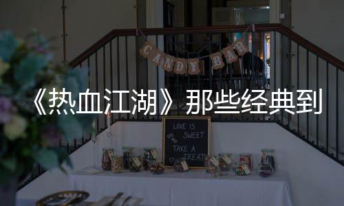 《热血江湖》那些经典到天荒地老的衣饰造型 被誉为“忠信年夜臣”