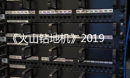 《火山钻地机》2019年1月发售 游戏新预告片赏 本作日前已经上架Steam
