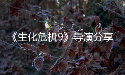 《生化危机9》导演分享实用技巧：下蹲可提升里昂枪法！ 他在接受采访时透露