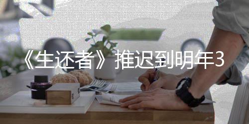 《生还者》推迟到明年3月发售 全新宣传片预览 史克威尔日前公布消息