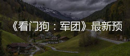 河南出台意见支持深度贫困地区脱贫 坚决打好“硬仗中的硬仗” 玩家们可以自由控制游戏角色