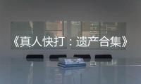 《真人快打：遗产合集》重大更新！新增跨平台联机功能