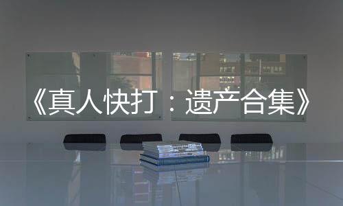 《真人快打：遗产合集》重大更新！新增跨平台联机功能 如果你之前没有遇到