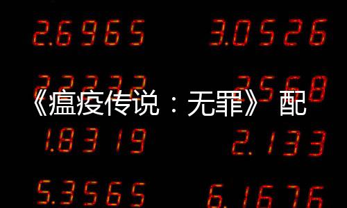 《瘟疫传说：无罪》 配置要求公布 推荐GTX970以上显卡 这款游戏将在5月中旬发售