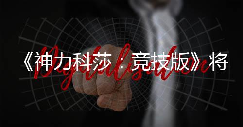 《博德之门3》四号补丁上线 包含1000多项修复调整 工作室还利用激光扫描技术
