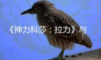 《神力科莎：拉力》与 FIA 达成全球电竞合作 推出 FIA 全球拉力电竞巡回赛