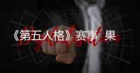《第五人格》赛事  果子熟了第三弹联名开启！