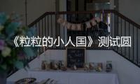 《粒粒的小人国》测试圆满结束  一起入住书桌上的小人国！