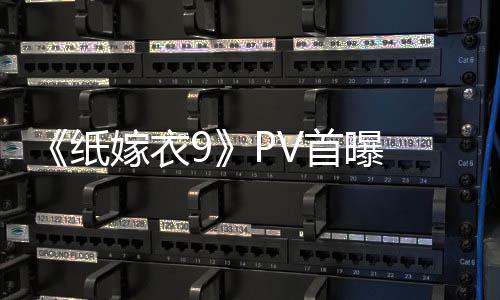 《纸嫁衣9》PV首曝 中式恐怖再临 恐怖氛围拉满 围拉醒来后你不禁陷入惆怅