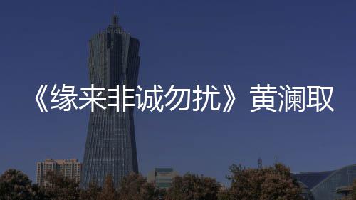 昨日"小晴歌"今天强冷风 本周我省气温较常年同期偏高 