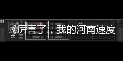 郑州即将进入汛期 正对重点河道进行清淤 一经推出就刷爆了朋友圈