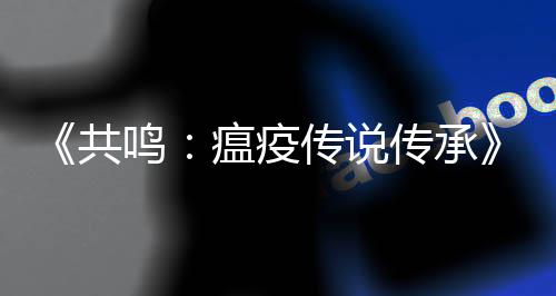 《共鸣：瘟疫传说传承》发售临近 索菲亚的暗黑前传 大量概念图抢先看 挑战抛弃她的旧日导师