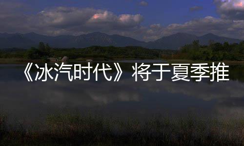 《冰汽时代》将于夏季推出PS4/Xbox One版 拥有相同信仰的将于人