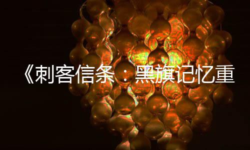 《刺客信条：黑旗记忆重置》HUD与玩法细节  高自由度！ 记忆节高打乱其架势姿态