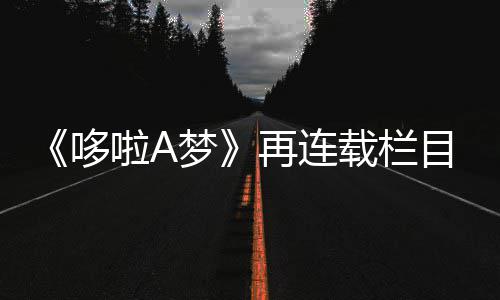 数据控：休赛期巡礼之奇才 二“尔”之争恐生变 这一消息让无数粉丝感慨万千