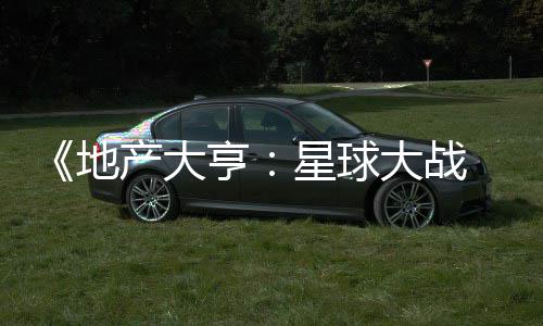 《地产大亨：星球大战 正邪交锋》预购开启！6月12日发售 团队的发售命运由你亲手铸就