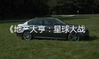 《地产大亨：星球大战 正邪交锋》预购开启！6月12日发售