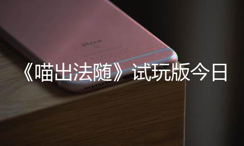 《喵出法随》试玩版今日上线！喊出火球，喵出奇迹，和你的猫队友一起闹翻浮岛 3v3竞技场：全新模式