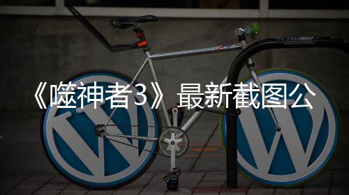 《噬神者3》最新截图公布 新角色加入老角色回归 布新品行不良但会为他人着想