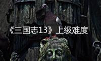 《三国志13》上级难度五路剧本赵统攻略