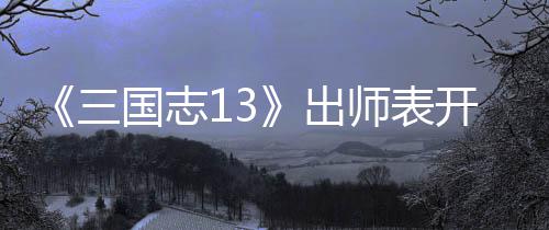 《三国志13》出师表开局收姜维攻略 关键是国志攻略忠诚不能100