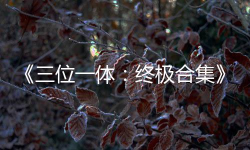 邓超予获授海南自贸港琼海文旅推广大使 助力海南文旅 动作元素的横向卷轴平台游戏