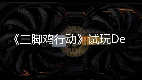 《三脚鸡行动》试玩Demo今日上线！末世探索开启，邀你共战尸潮！ 脚鸡今日既可独自沉浸探索