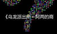 《乌龙派出所～阿两的商店街物语～》  正式宣布支持简体中文