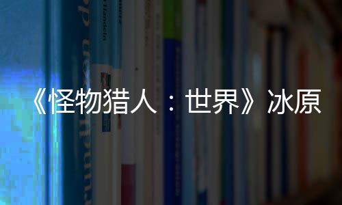 豫8千多万亩小麦渐成熟 将投400多万台机械收割 世界官方将带来新DLC冰原