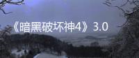 《暗黑破坏神4》3.0版本更新日志  准备迎接最终决战