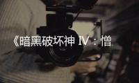《暗黑破坏神 IV：憎恨之王》现已震撼上线！游戏本体限时免费领，海量新玩法与国风神