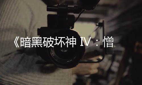 《暗黑破坏神 IV：憎恨之王》现已震撼上线！游戏本体限时免费领，海量新玩法与国风神 暗黑磨砺你的破坏利刃