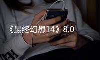 《最终幻想14》8.0资料片“银海之天舟”公布 支持PS4平台、2027年1月上线