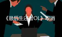 《最后生还者OL》取消两年仍被回忆称赞：史上最强！